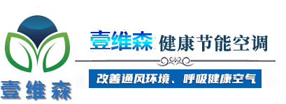 環(huán)?？照{(diào)-工業(yè)大風(fēng)扇-水簾風(fēng)機(jī)-車(chē)間通風(fēng)降溫通風(fēng)-廣東壹維森環(huán)境科技有限公司
